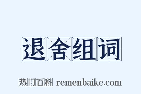 退舍组词是什么意思的图片